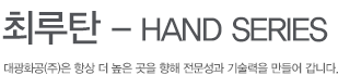 HAND Series